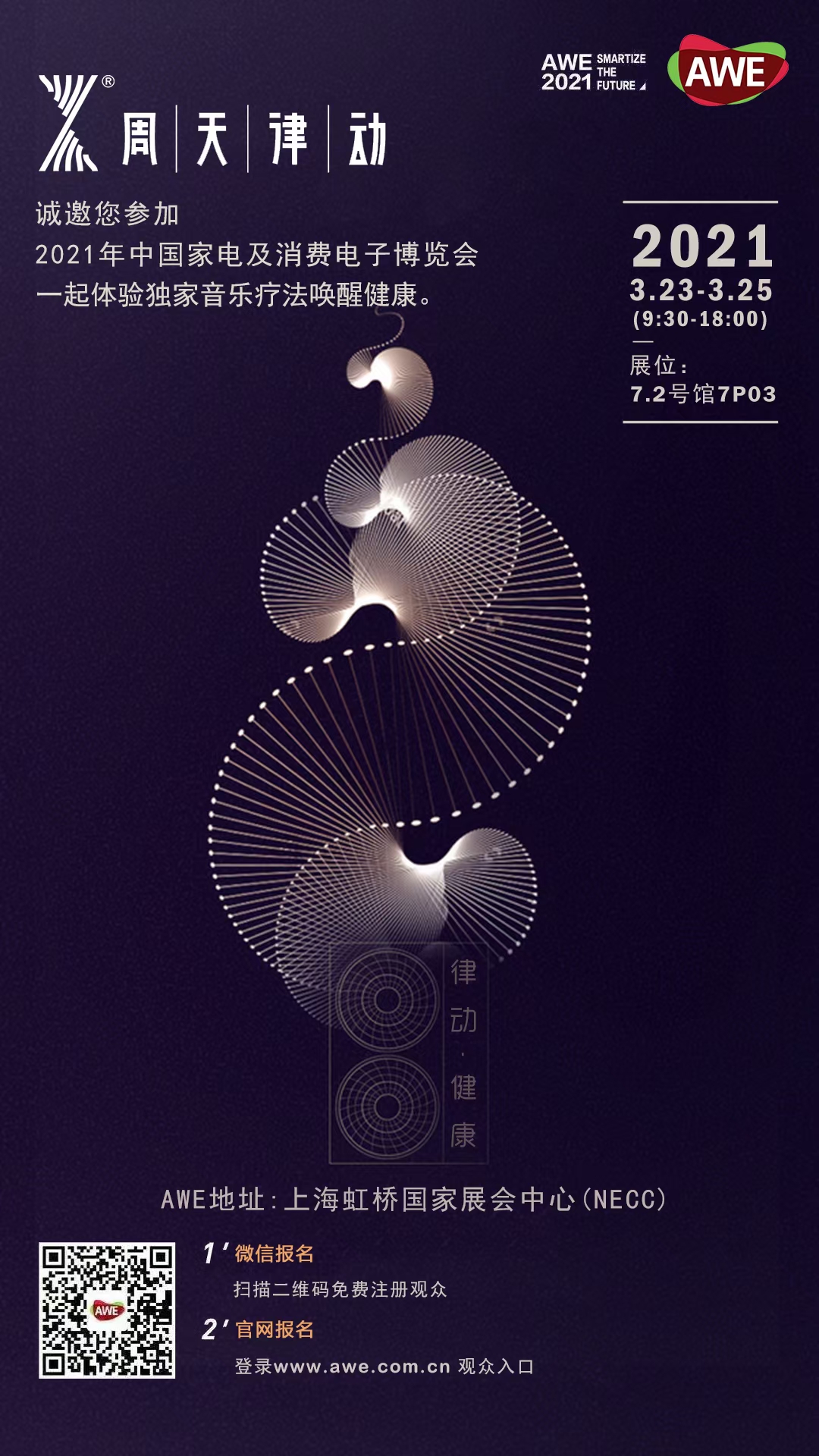 2021年中國家電及消費(fèi)電子博覽會(huì),一起體驗(yàn)獨(dú)家音樂療法喚醒健康